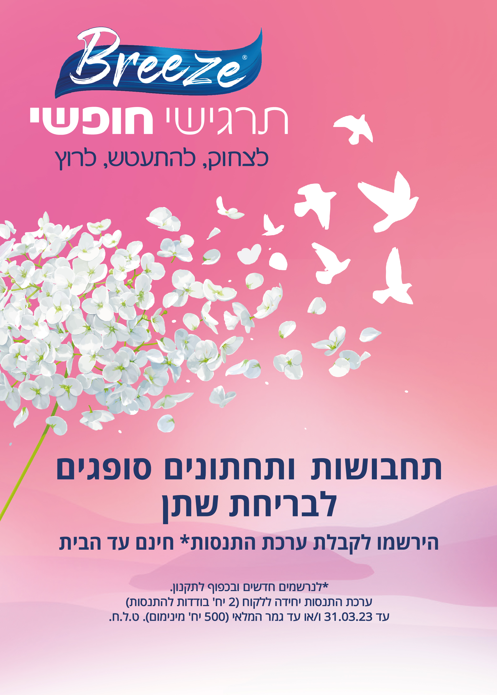 בריז| דוגמיות התנסות לתחתונים ותחבושות  